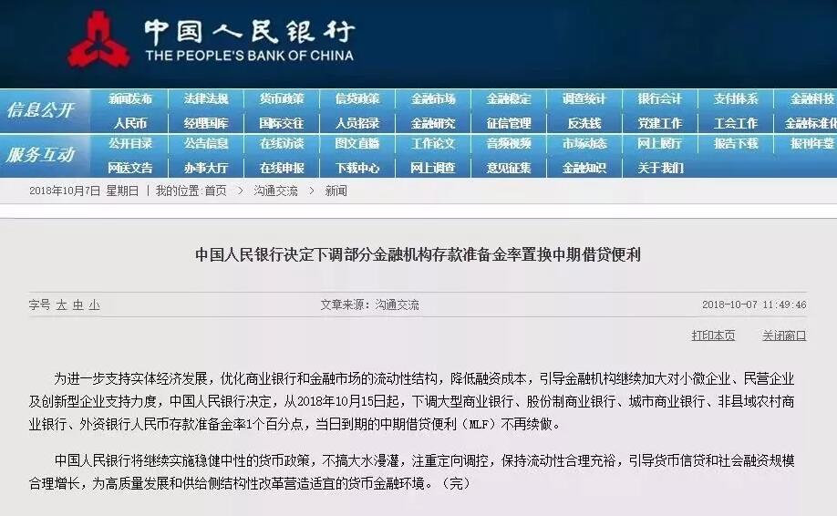 央行宣布降准1个百分点置换MLF，释放7500亿增量资金